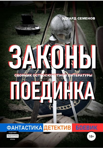 Обложка книги  «Законы поединка»