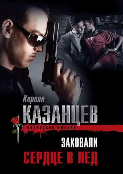 Обложка книги  «Заковали сердце в лед»