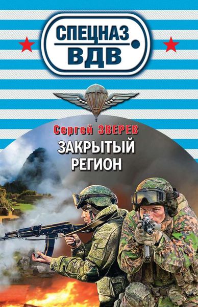 Обложка книги  «Закрытый регион»