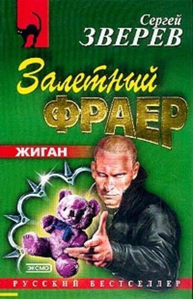Обложка книги  «Залетный фраер»
