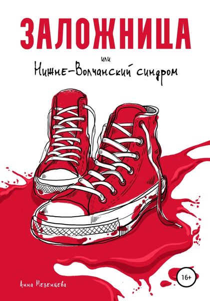 Обложка книги  «Заложница, или Нижне-Волчанский синдром»