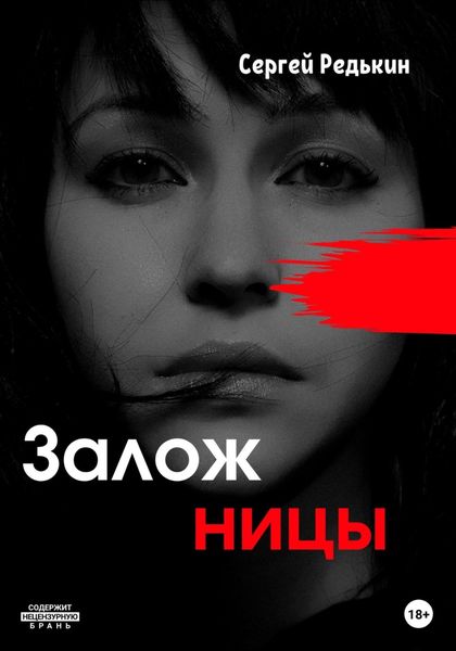 Обложка книги «Заложницы»