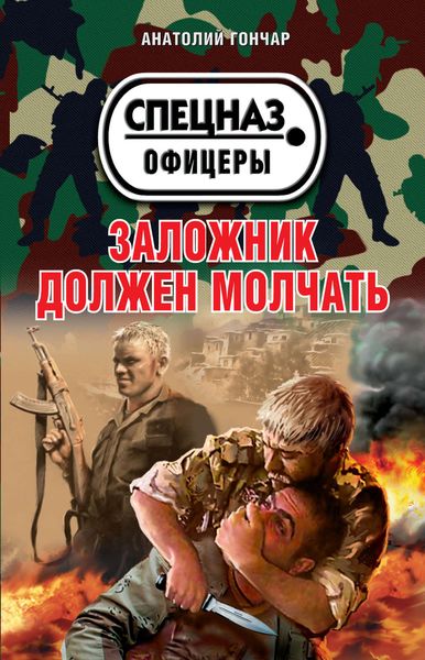 Обложка книги  «Заложник должен молчать»
