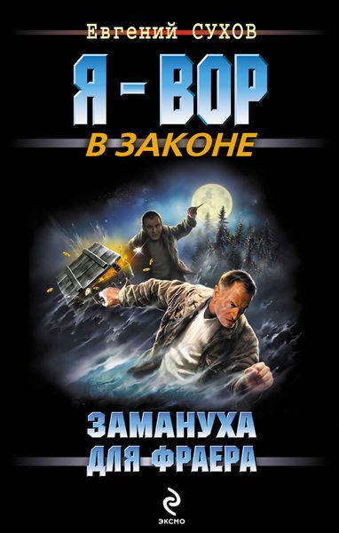 Обложка книги  «Замануха для фраера»