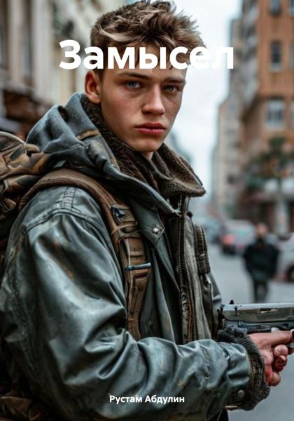 Обложка книги «Замысел»