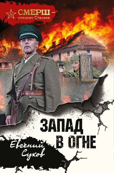 Обложка книги  «Запад в огне»