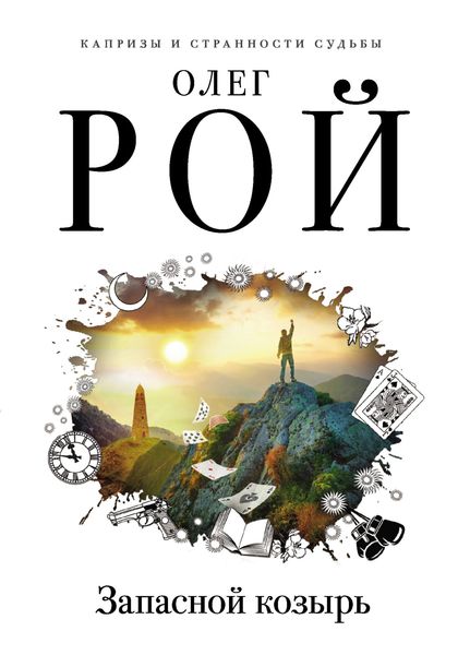 Обложка книги  «Запасной козырь»