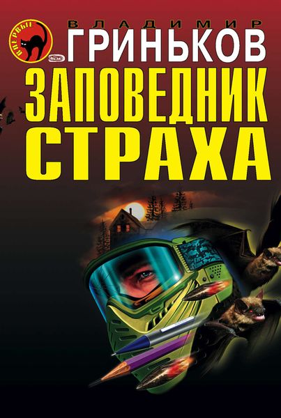 Обложка книги  «Заповедник страха»