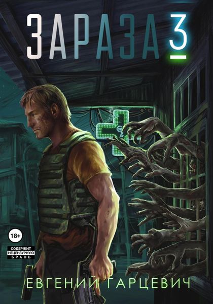 Обложка книги  «Зараза 3: Королева»