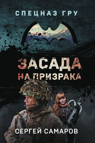 Обложка книги  «Засада на призрака»