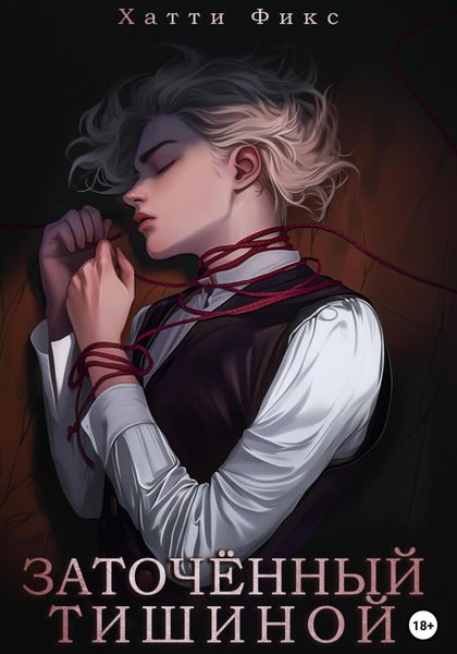 Обложка книги  «Заточённый тишиной»