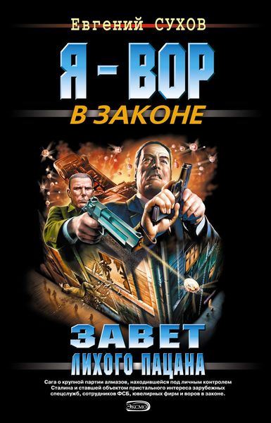 Обложка книги  «Завет лихого пацана»