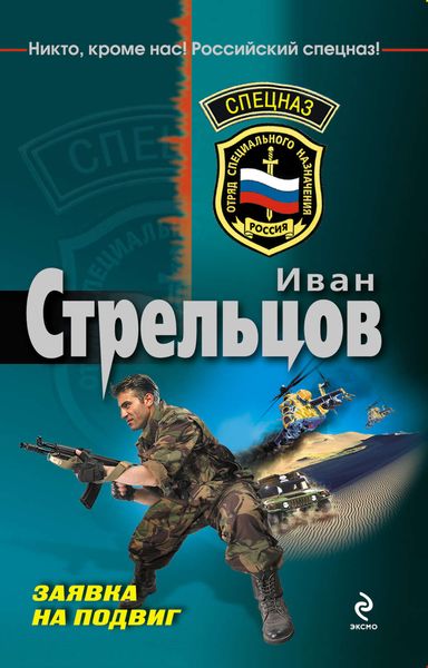 Обложка книги  «Заявка на подвиг»