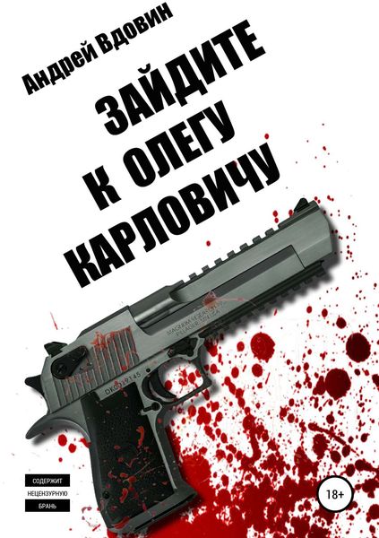 Обложка книги  «Зайдите к Олегу Карловичу»