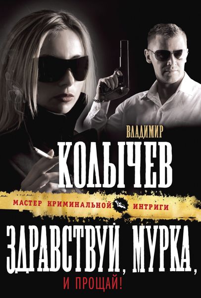 Обложка книги  «Здравствуй, Мурка, и прощай!»