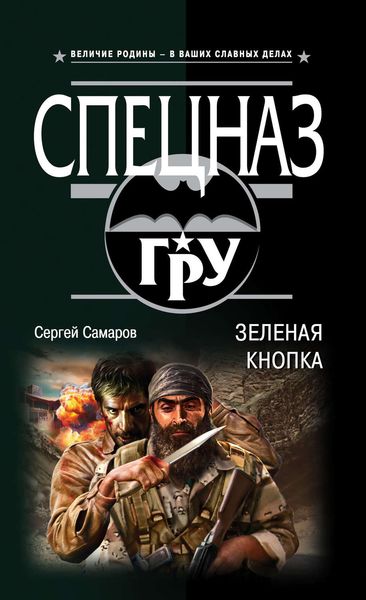 Обложка книги  «Зеленая кнопка»