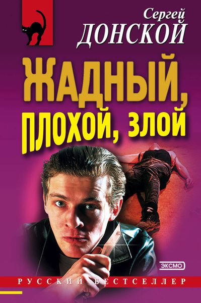 Обложка книги  «Жадный, плохой, злой»