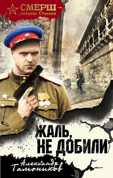 Обложка книги  «Жаль, не добили»