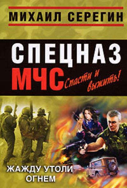 Обложка книги  «Жажду утоли огнем»