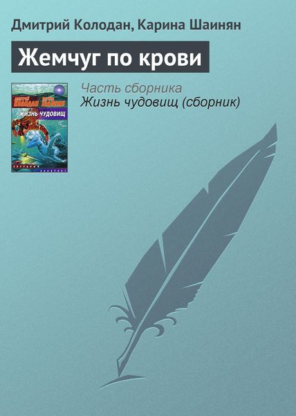 Обложка книги  «Жемчуг по крови»