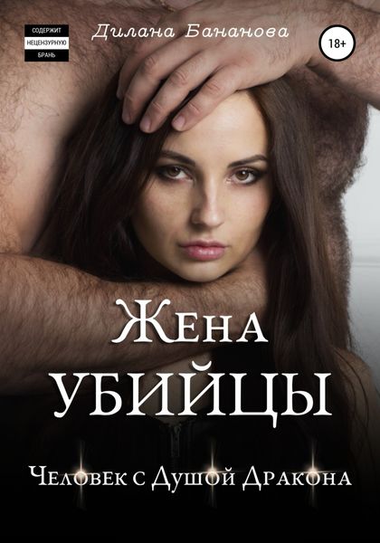 Обложка книги  «Жена убийцы. Человек с душой дракона»