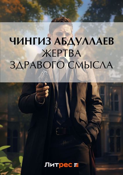 Обложка книги  «Жертва здравого смысла»