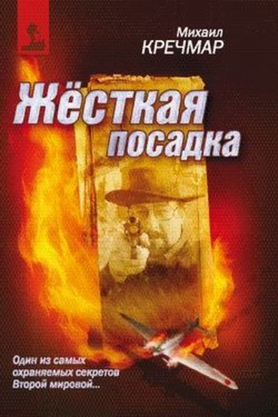 Обложка книги  «Жесткая посадка»