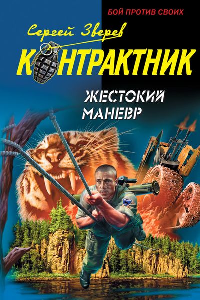 Обложка книги  «Жестокий маневр»