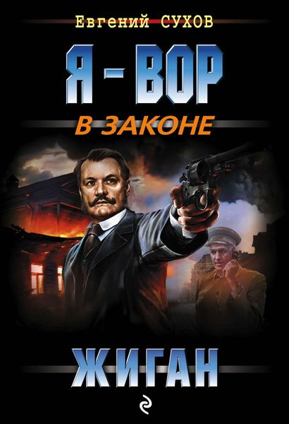 Обложка книги  «Жиган»