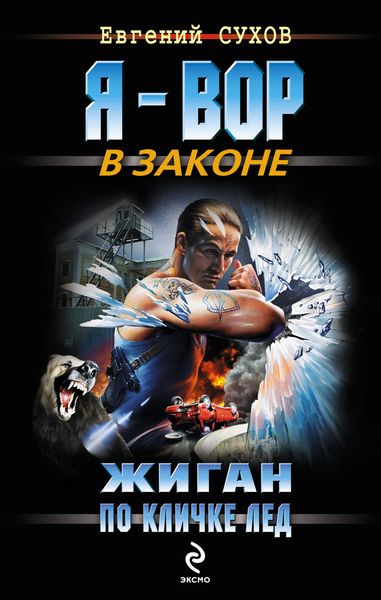 Обложка книги  «Жиган по кличке Лед»