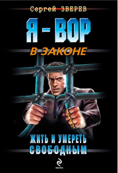 Обложка книги  «Жить и умереть свободным»