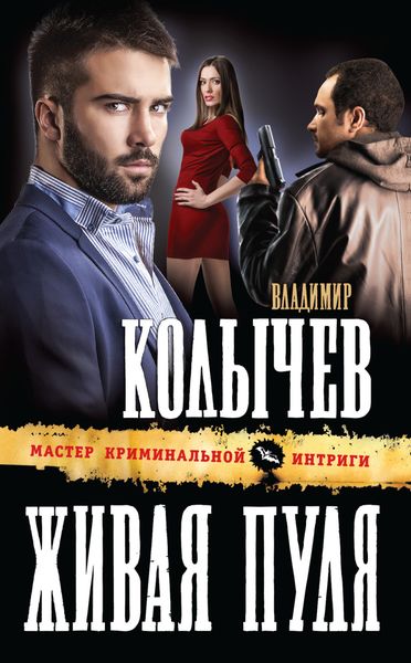Обложка книги  «Живая пуля»