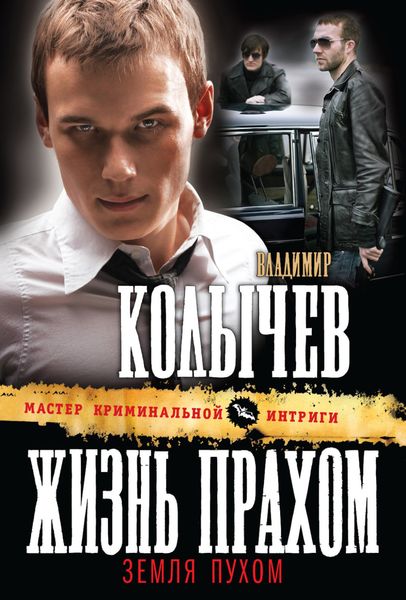 Обложка книги  «Жизнь прахом, земля пухом»