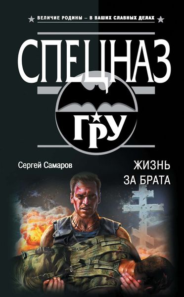 Обложка книги  «Жизнь за брата»