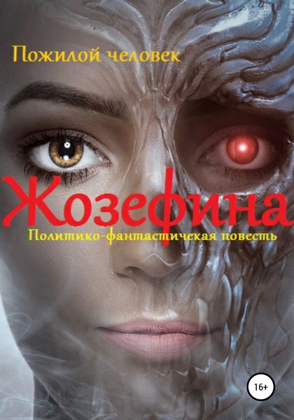 Обложка книги  «Жозефина. Политико-фантастическая повесть»