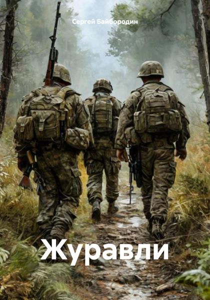 Обложка книги «Журавли»