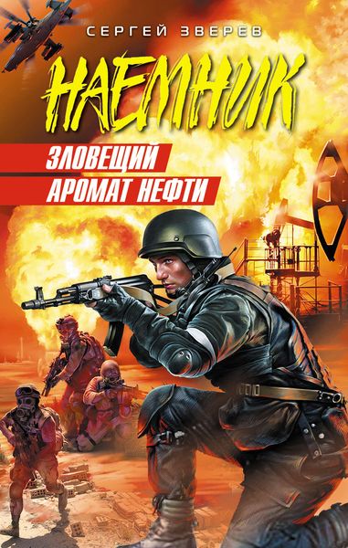 Обложка книги  «Зловещий аромат нефти»