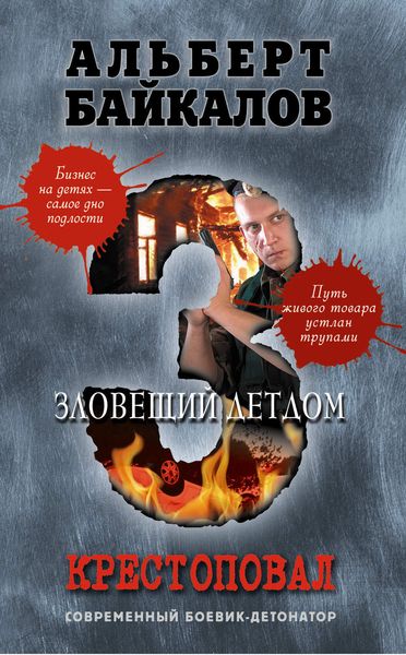 Обложка книги  «Зловещий детдом»