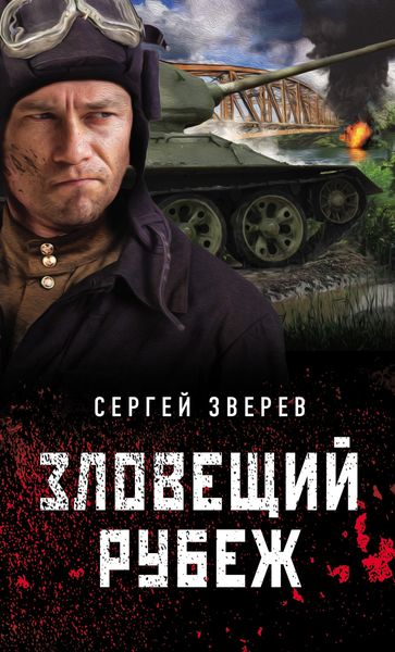 Обложка книги  «Зловещий рубеж»