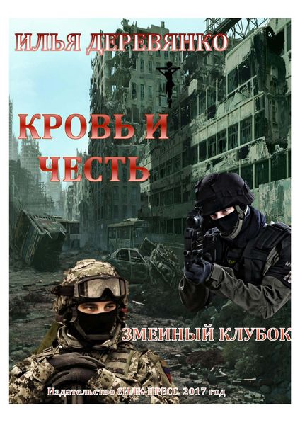 Обложка книги  «Змеиный клубок»