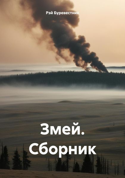 Обложка книги  «Змей. Сборник»