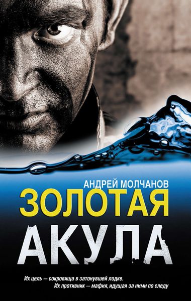 Обложка книги  «Золотая акула»