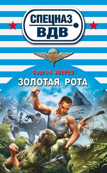 Обложка книги  «Золотая рота»