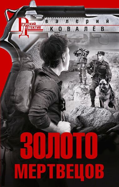 Обложка книги  «Золото мертвецов»