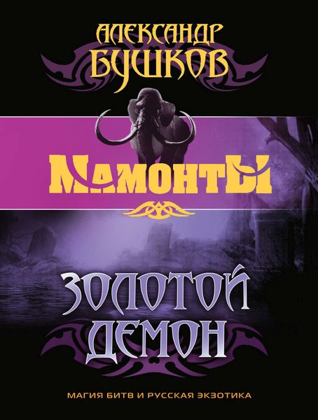Обложка книги  «Золотой Демон»