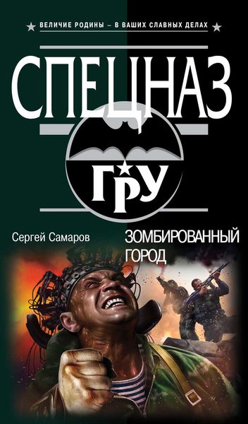 Обложка книги «Зомбированный город»