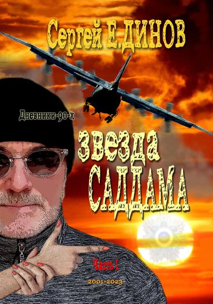 Обложка книги  «Звезда Саддама»