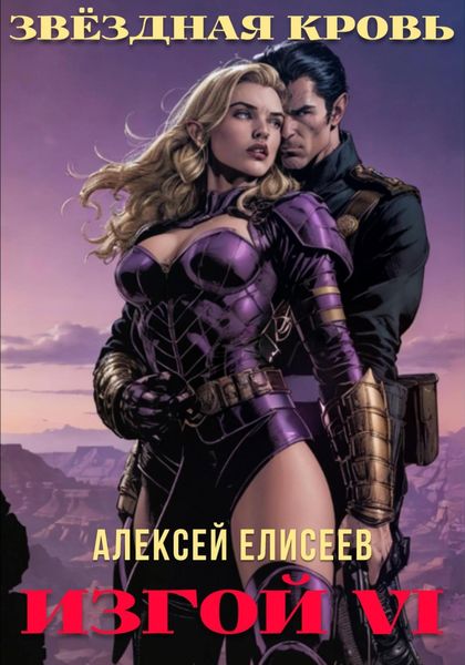 Обложка книги «Звёздная Кровь. Изгой VI»