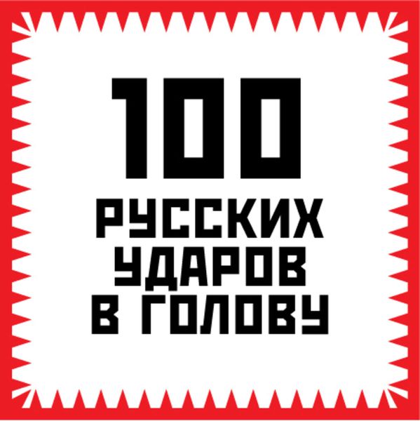 Обложка книги  «100 русских ударов в голову»