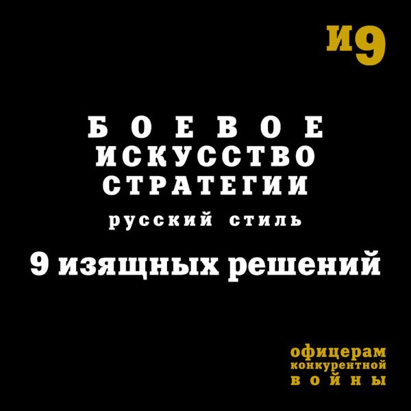 Обложка книги  «Боевое искусство стратегии. Русский стиль. 9 изящных решений»